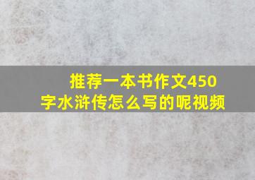 推荐一本书作文450字水浒传怎么写的呢视频