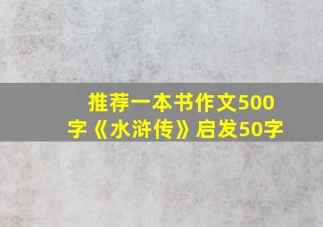 推荐一本书作文500字《水浒传》启发50字