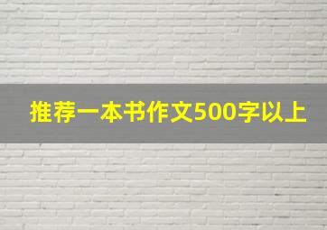 推荐一本书作文500字以上