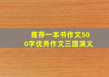 推荐一本书作文500字优秀作文三国演义