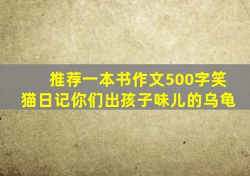 推荐一本书作文500字笑猫日记你们出孩子味儿的乌龟