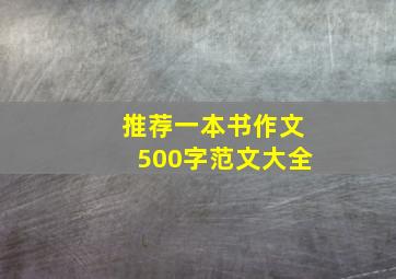 推荐一本书作文500字范文大全