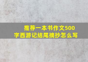 推荐一本书作文500字西游记结尾摘抄怎么写