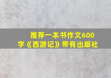 推荐一本书作文600字《西游记》带有出版社