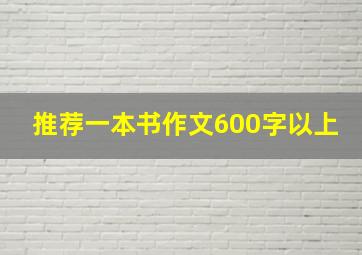 推荐一本书作文600字以上