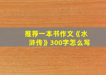 推荐一本书作文《水浒传》300字怎么写