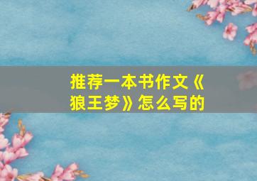 推荐一本书作文《狼王梦》怎么写的