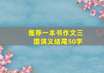 推荐一本书作文三国演义结尾50字