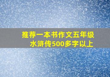 推荐一本书作文五年级水浒传500多字以上