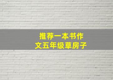 推荐一本书作文五年级草房子