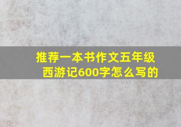 推荐一本书作文五年级西游记600字怎么写的