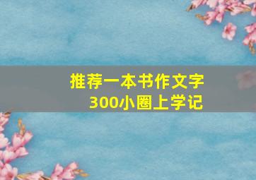 推荐一本书作文字300小圈上学记