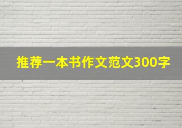 推荐一本书作文范文300字