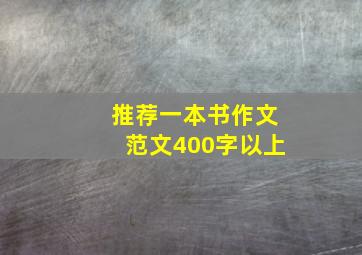 推荐一本书作文范文400字以上