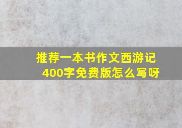 推荐一本书作文西游记400字免费版怎么写呀