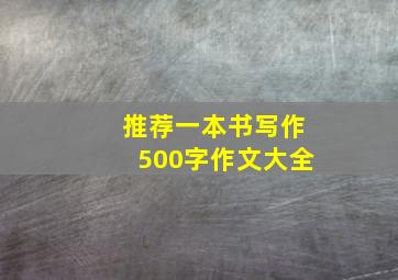 推荐一本书写作500字作文大全