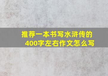 推荐一本书写水浒传的400字左右作文怎么写