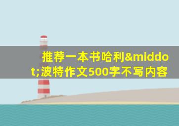 推荐一本书哈利·波特作文500字不写内容