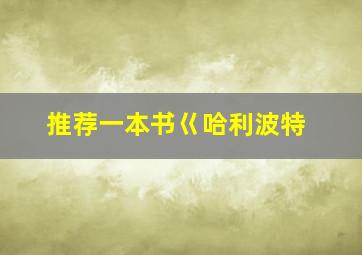 推荐一本书巜哈利波特