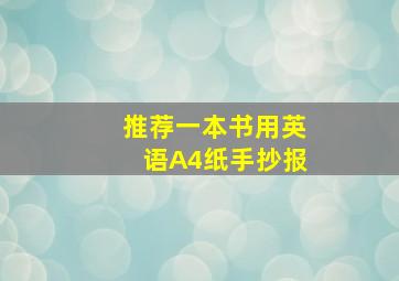 推荐一本书用英语A4纸手抄报