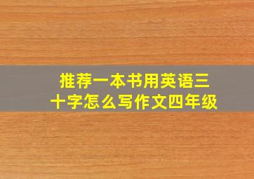 推荐一本书用英语三十字怎么写作文四年级