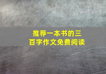 推荐一本书的三百字作文免费阅读