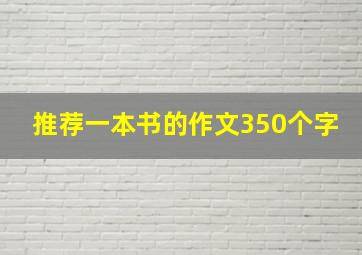 推荐一本书的作文350个字