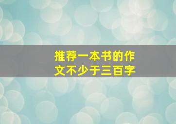 推荐一本书的作文不少于三百字