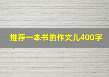 推荐一本书的作文儿400字