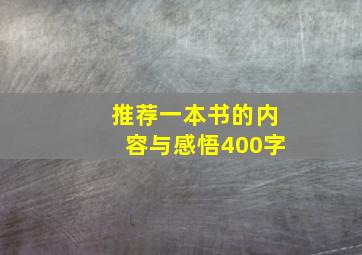 推荐一本书的内容与感悟400字