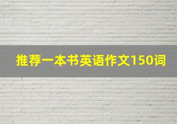 推荐一本书英语作文150词