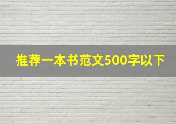 推荐一本书范文500字以下