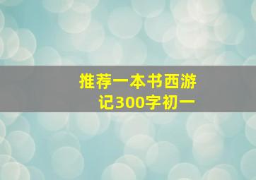 推荐一本书西游记300字初一