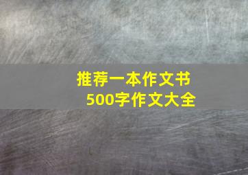 推荐一本作文书500字作文大全