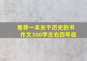 推荐一本关于历史的书作文300字左右四年级