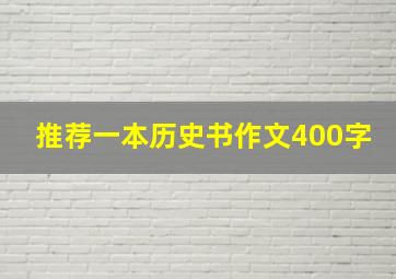 推荐一本历史书作文400字