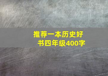 推荐一本历史好书四年级400字