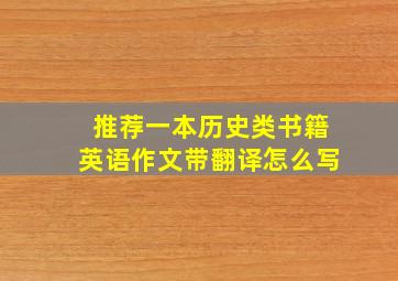 推荐一本历史类书籍英语作文带翻译怎么写