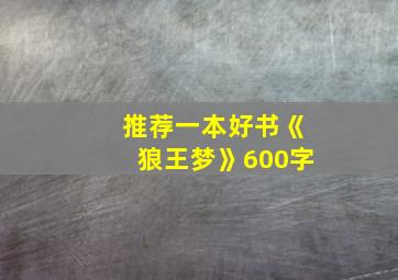 推荐一本好书《狼王梦》600字