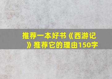 推荐一本好书《西游记》推荐它的理由150字