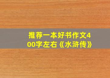 推荐一本好书作文400字左右《水浒传》