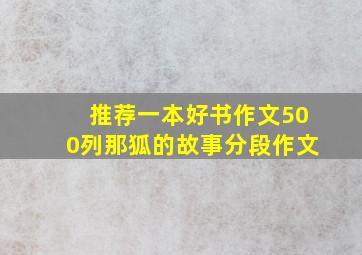 推荐一本好书作文500列那狐的故事分段作文