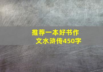 推荐一本好书作文水浒传450字