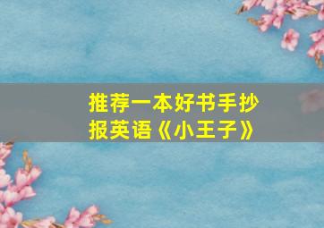 推荐一本好书手抄报英语《小王子》