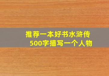 推荐一本好书水浒传500字描写一个人物