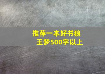 推荐一本好书狼王梦500字以上