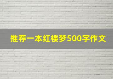 推荐一本红楼梦500字作文