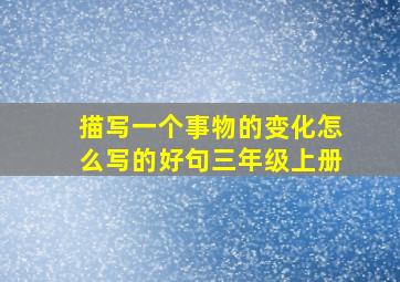 描写一个事物的变化怎么写的好句三年级上册