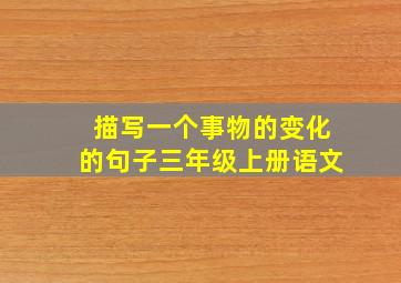 描写一个事物的变化的句子三年级上册语文