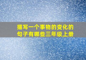 描写一个事物的变化的句子有哪些三年级上册